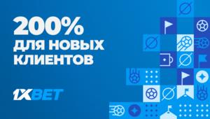 200% на первый депозит