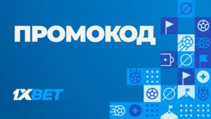 Промокод 1XBET