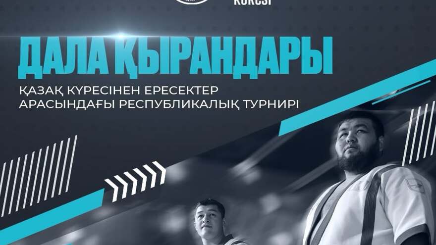 В Астане пройдет турнир по казахской борьбе среди взрослых 
