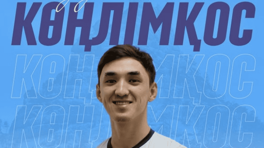 Оқжетпес Көңлімқосты қатарына қосты 