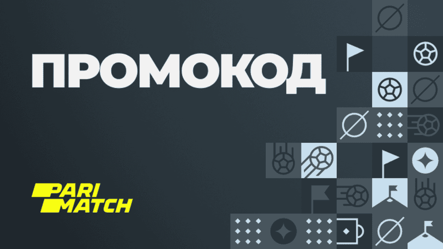 Промокод Париматч