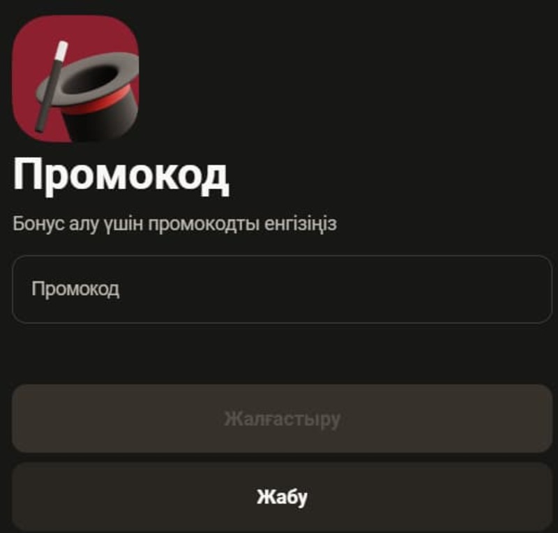Промо-кодты қалай қолдануға болады