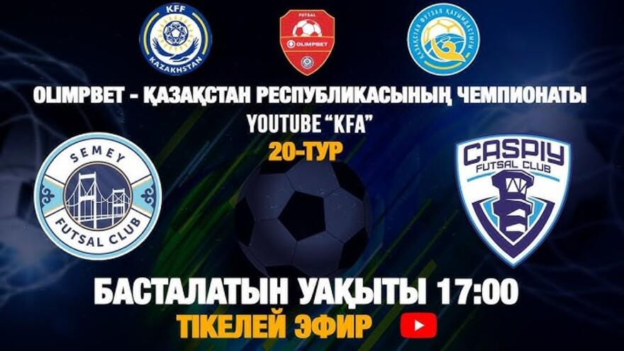 Семей - Каспий. Смотреть онлайн. LIVE трансляция