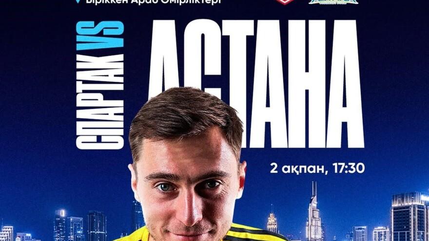 Астана — Спартак. Смотреть онлайн. LIVE трансляция 