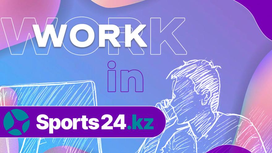Sports24.kz ищет редакторов новостей, авторов и интервьюеров!