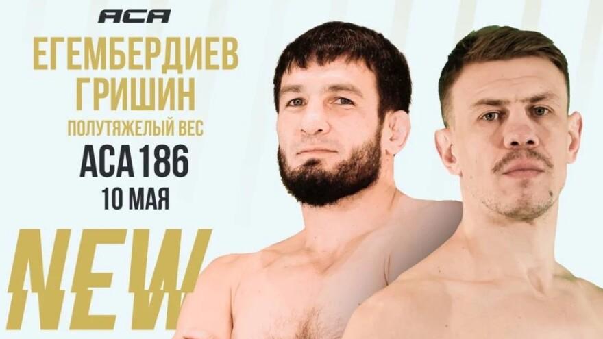 Егембердиев вернётся в октагон: бой против экс-бойца UFC Гришина уже назначен