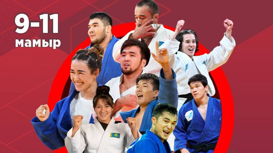 Определены участники Grand Slam 2025: более 400 дзюдоистов в Астане