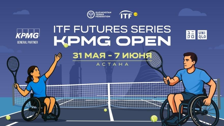 Орталық Азияда алғаш рет:  Астанада ITF Futures Series халықаралық теннис турнирлері сериясы өтеді — KPMG Open