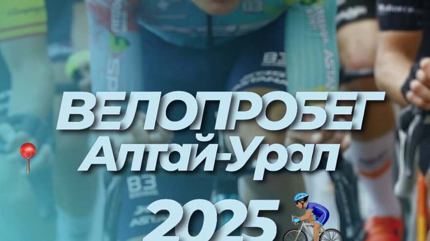 Велопробег «От Алтая до Уральска» объединит Казахстан