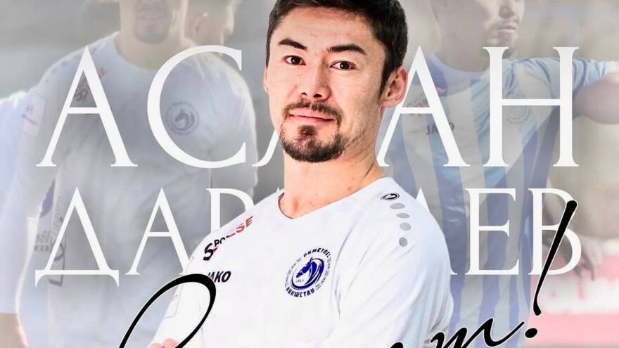 Аслан Дарабаев «Оқжетпеспен» қоштасты