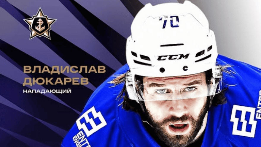 Второй шанс от «Адмирала»: форвард Дюкарев возвращается, но с оговоркой