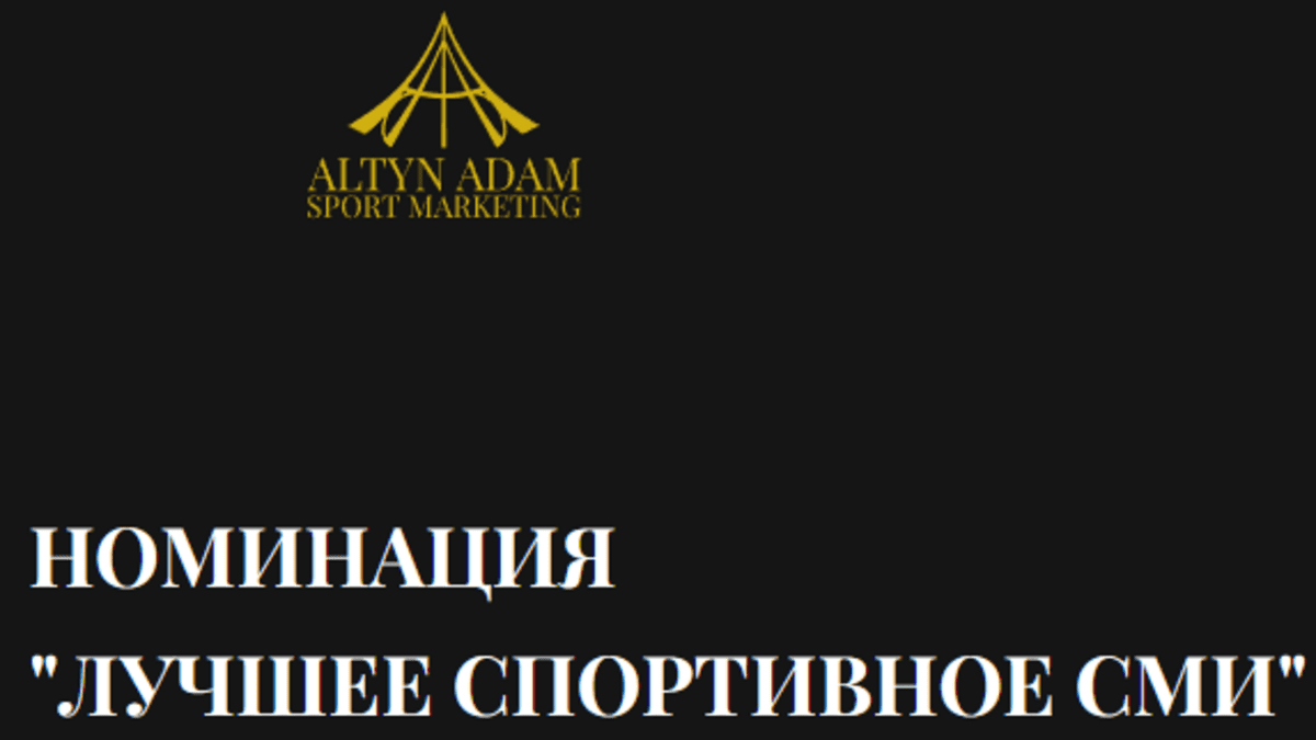 Проголосуй за Sports24.kz в номинации на престижную премию!