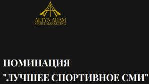 Проголосуй за Sports24.kz в номинации на престижную премию!