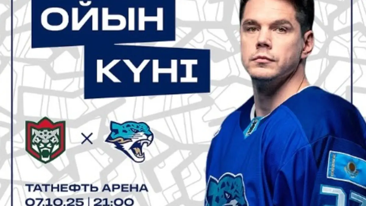 «Ақ Барыс» - «Барыс». Қазақстандық клуб «Жыртқыштар дербиіне» алдын ала шолу жасады
