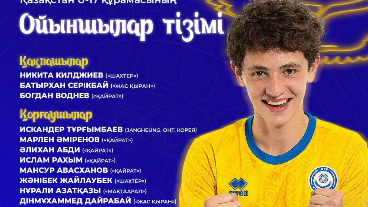 12 игроков «Кайрата» и остальные. Сборная Казахстана U-17 назвала состав на сборы 