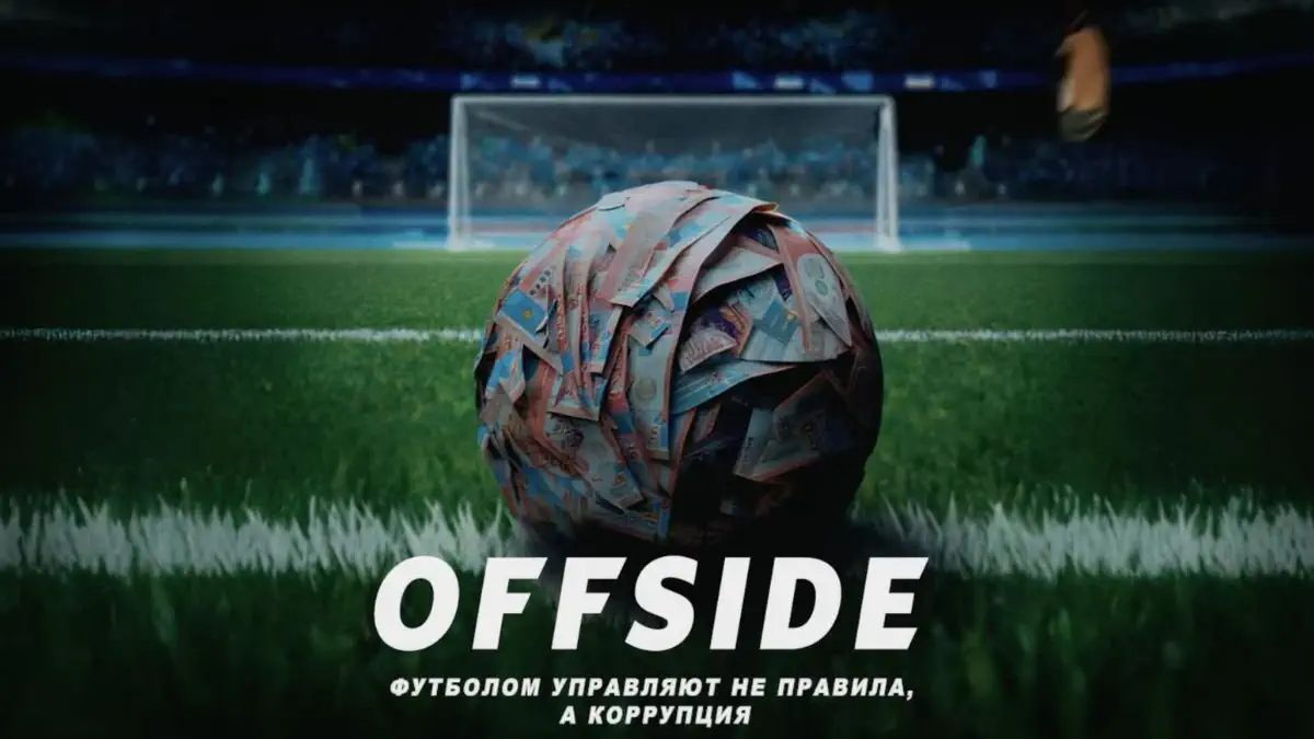 Скандал вокруг сериала «Offside»: проект удалили с YouTube после разоблачения футбольной коррупции