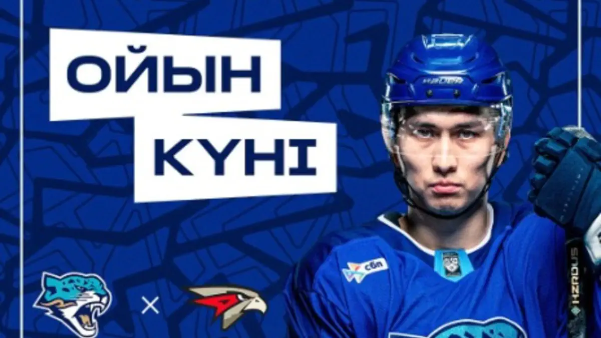 «Барыс» - «Авангард». Анонс поединка КХЛ