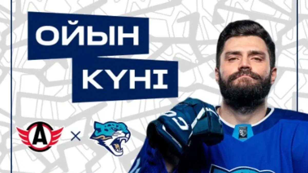 «Автомобилист» - «Барыс». Анонс матча КХЛ
