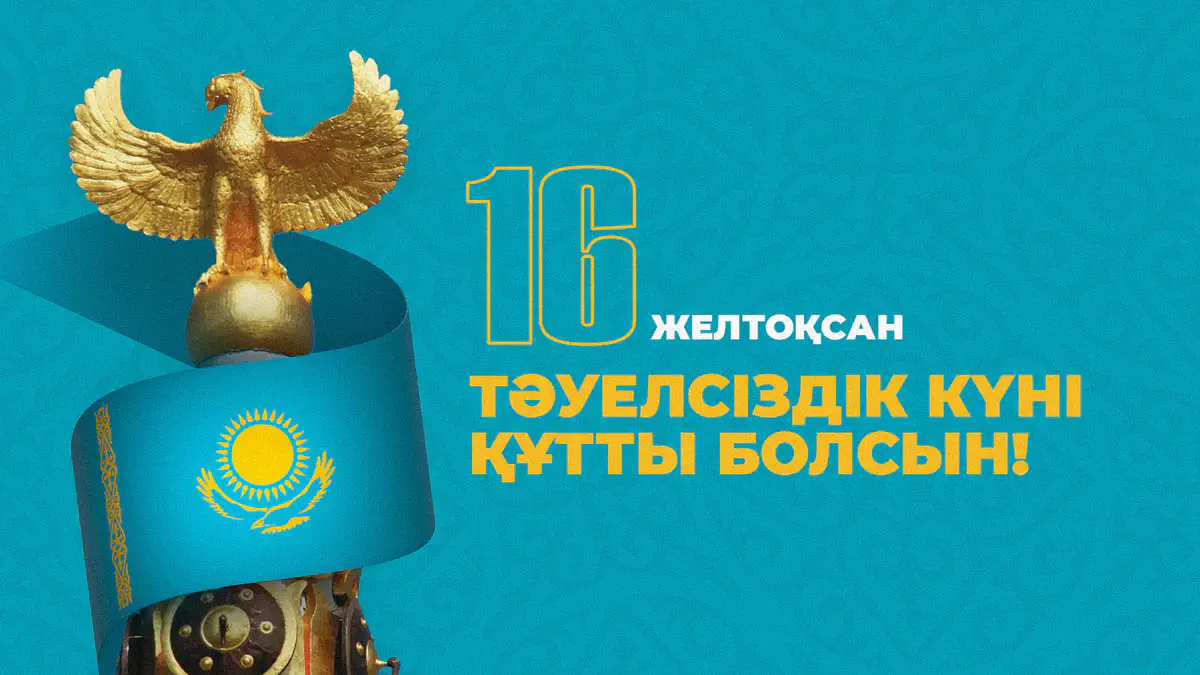 С Днем независимости!