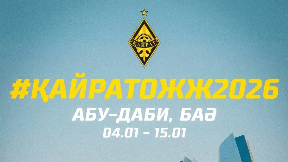 «Кайрат» опубликовал календарь январских сборов в ОАЭ