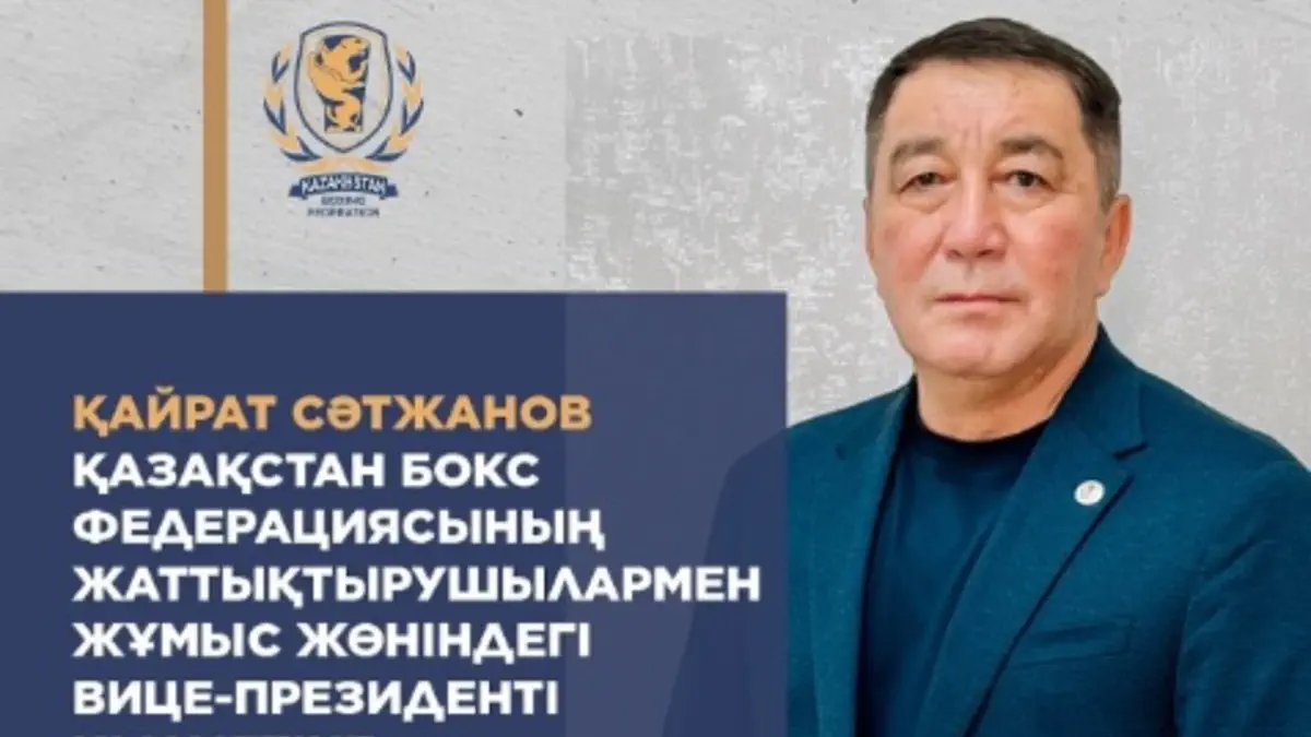 Кайрат Сатжанов стал вице-президентом Казахстанской федерации бокса