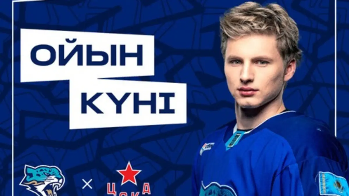 «Барыс» - ЦСКА. Анонс поединка КХЛ
