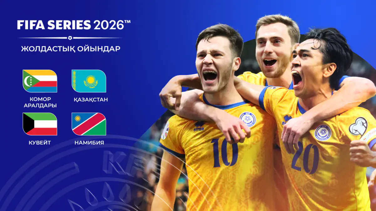 Стали известны соперники сборной Казахстана на турнире FIFA Series 2026