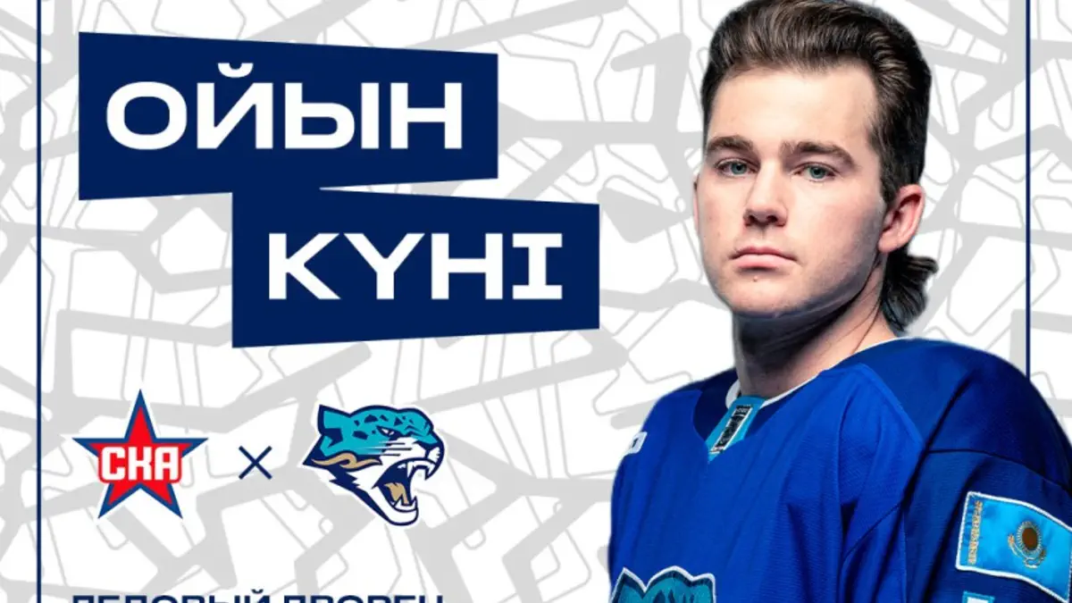 СКА – «Барыс». Анонс матча КХЛ с участием казахстанской команды