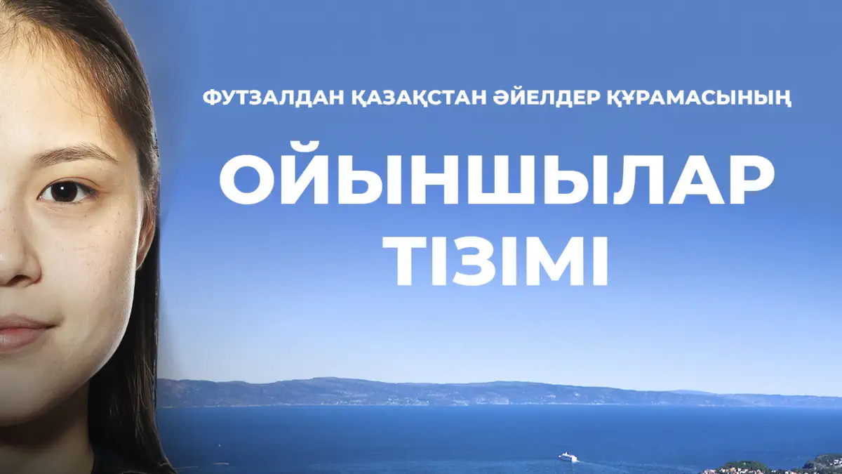 Определён состав женской сборной Казахстана по футзалу на квалификацию Евро-2027