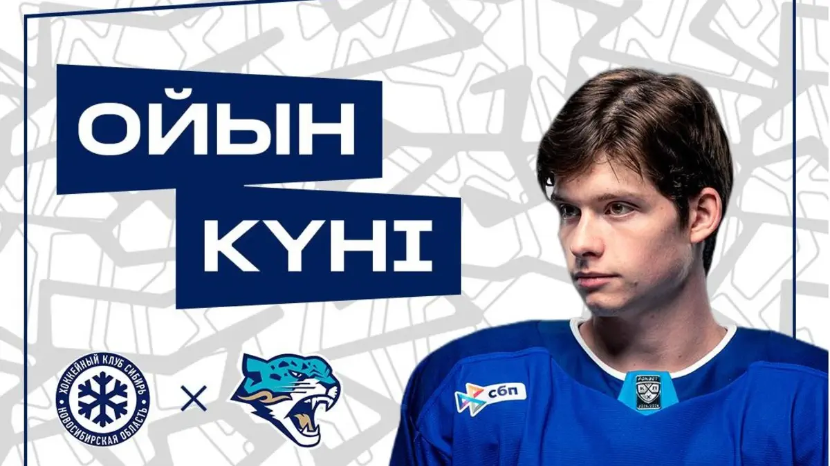 «Сибирь» – «Барыс». Анонс матча КХЛ