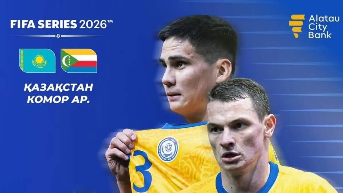 Казахстан – Коморские острова. Где и когда смотреть матч FIFA Series?
