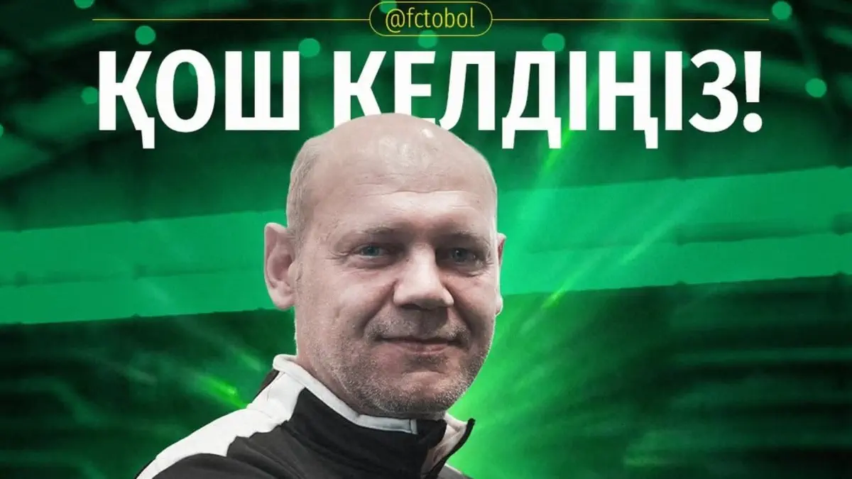 «Тобол» объявил о назначении нового тренера