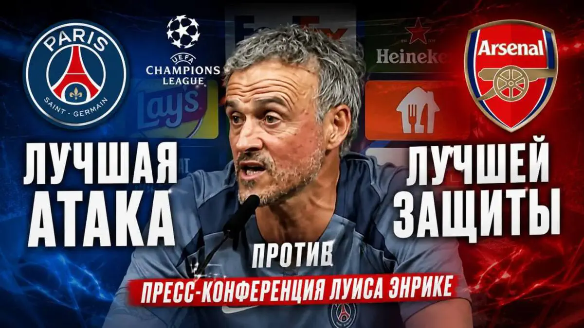 Видео: Луис Энрике высказался перед финалом Лиги чемпионов против «Арсенала»